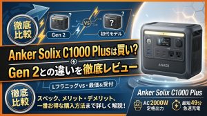 Anker Solix C1000 Plusは買い？Gen 2との違いを徹底レビュー | ポタ電