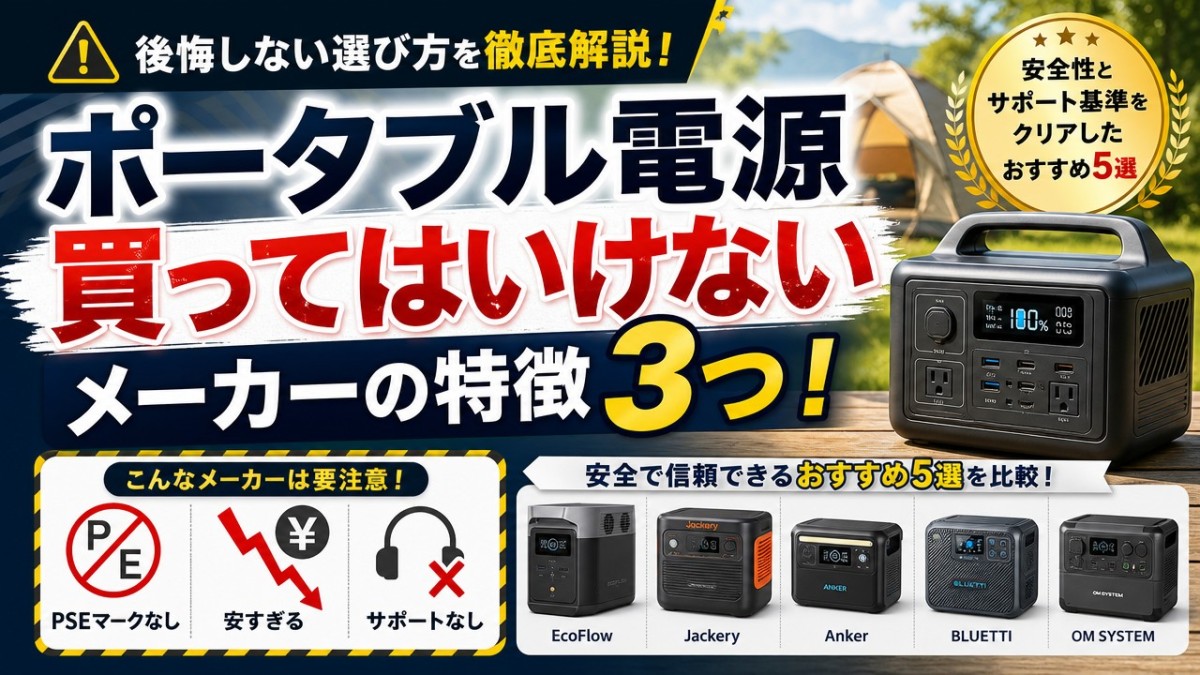 ポータブル電源買ってはいけないメーカーの特徴3つ!安全なおすすめ5選