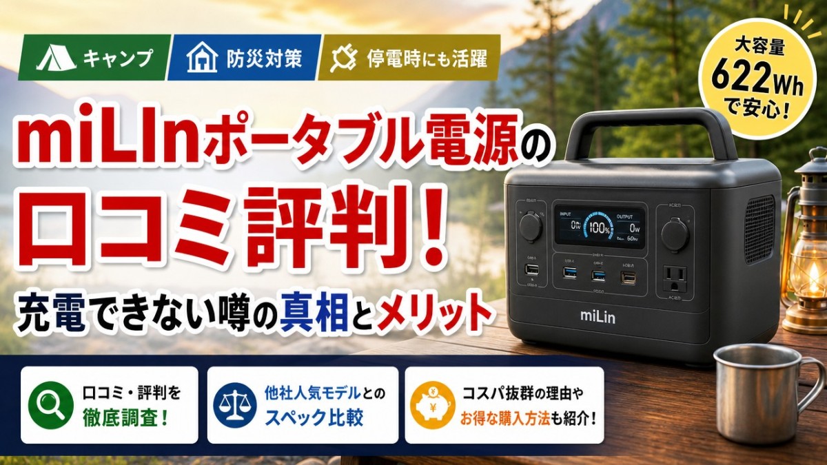 miLInポータブル電源の口コミ評判!充電できない噂の真相とメリット