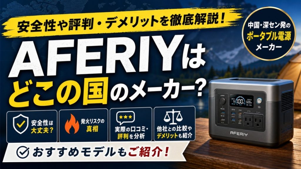 AFERIYはどこの国のメーカー？安全性や評判・デメリットを徹底解説