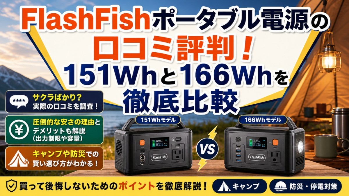 FlashFishポータブル電源の口コミ評判！151Whと166Whを徹底比較 | ポタ