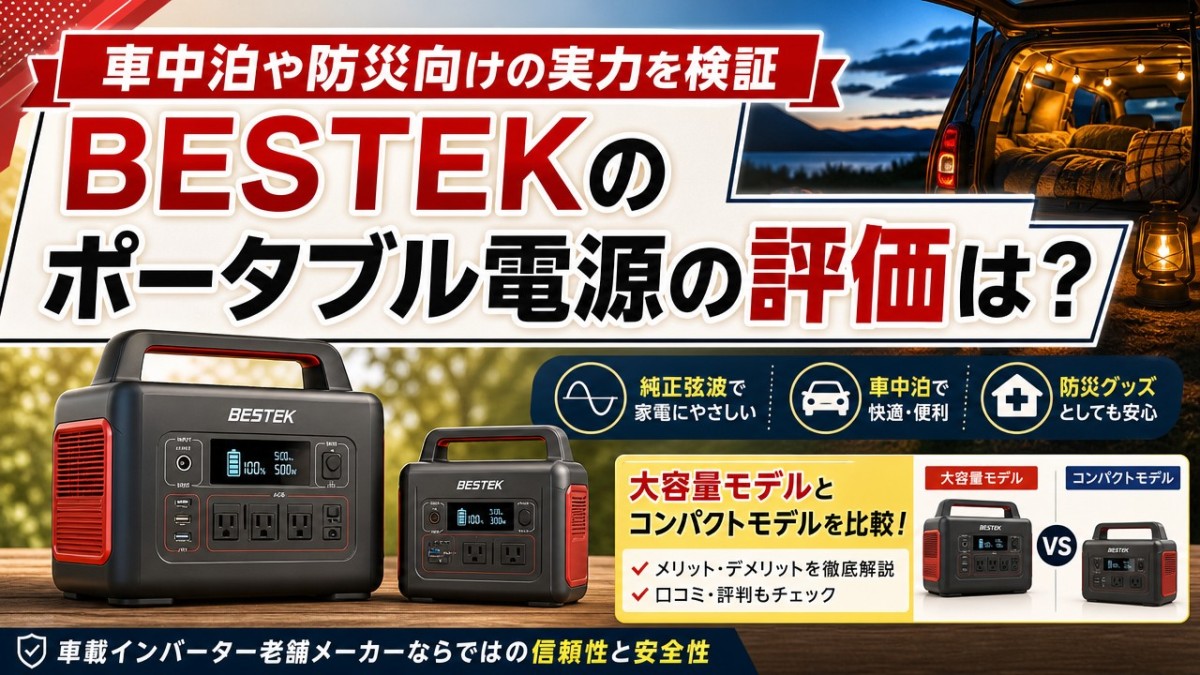 BESTEKのポータブル電源の評価は?車中泊や防災向けの実力を検証