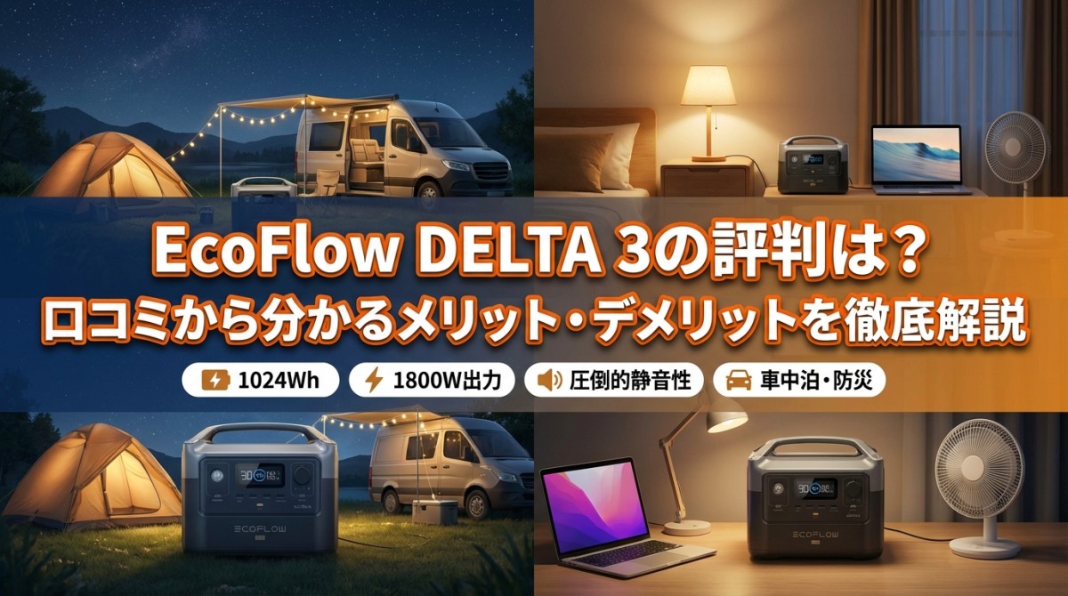 EcoFlow DELTA 3の評判は?口コミから分かるメリット・デメリットを徹底解説
