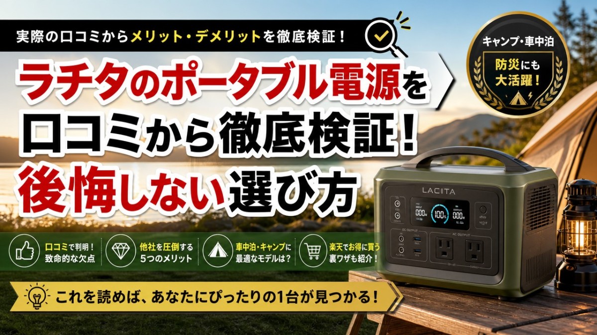 ラチタのポータブル電源を口コミから徹底検証!後悔しない選び方