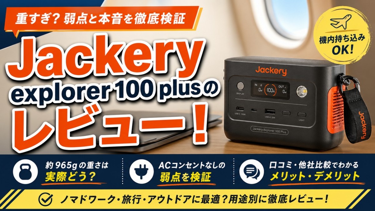 Jackery explorer 100 plusのレビュー!重すぎ?弱点と本音を徹底検証