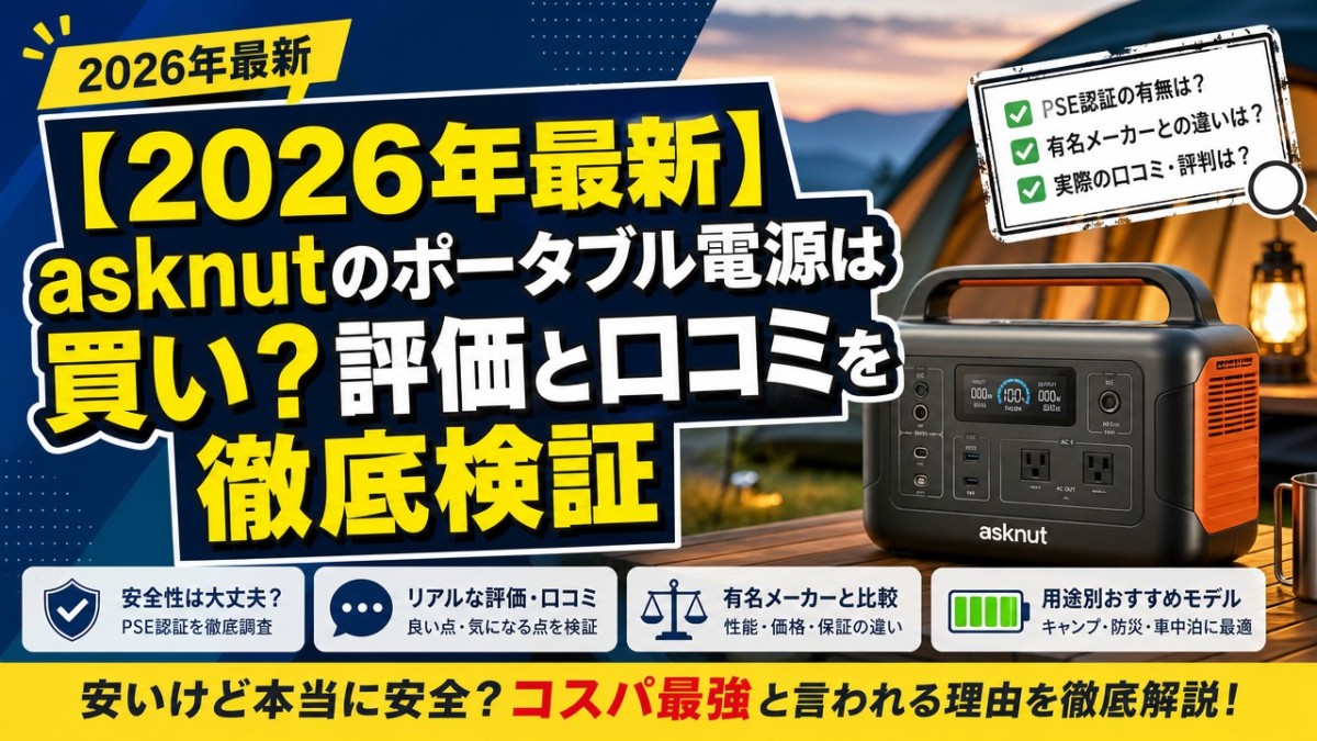 【2026年最新】asknutのポータブル電源は買い?評価と口コミを徹底検証