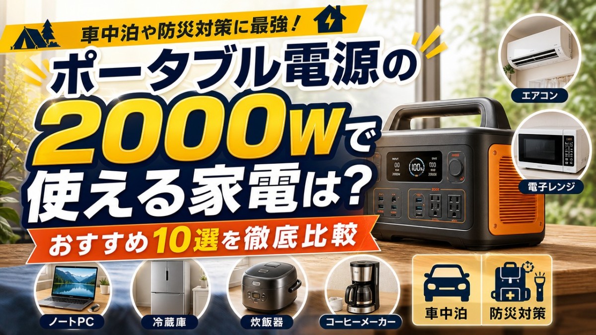 ポータブル電源の2000wで使える家電は?おすすめ10選を徹底比較