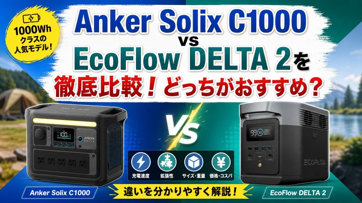 Anker Solix C1000 vs EcoFlow DELTA 2を徹底比較!どっちがおすすめ?