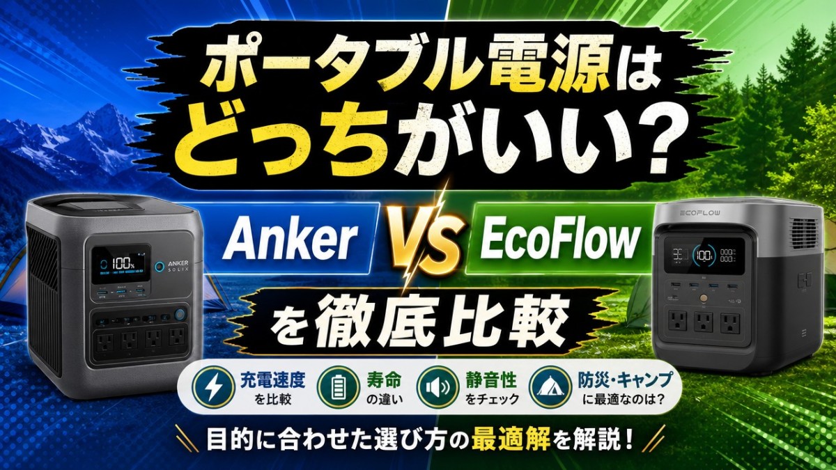 ポータブル電源はどっちがいい？Anker vs EcoFlowを徹底比較 | ポタ電