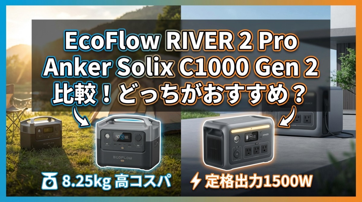 EcoFlow RIVER 2 Pro Anker Solix C1000 Gen 2 比較!どっちがおすすめ?