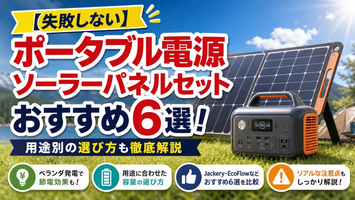 【失敗しない】ポータブル電源ソーラーパネルセットおすすめ6選!用途別の選び方も徹底解説