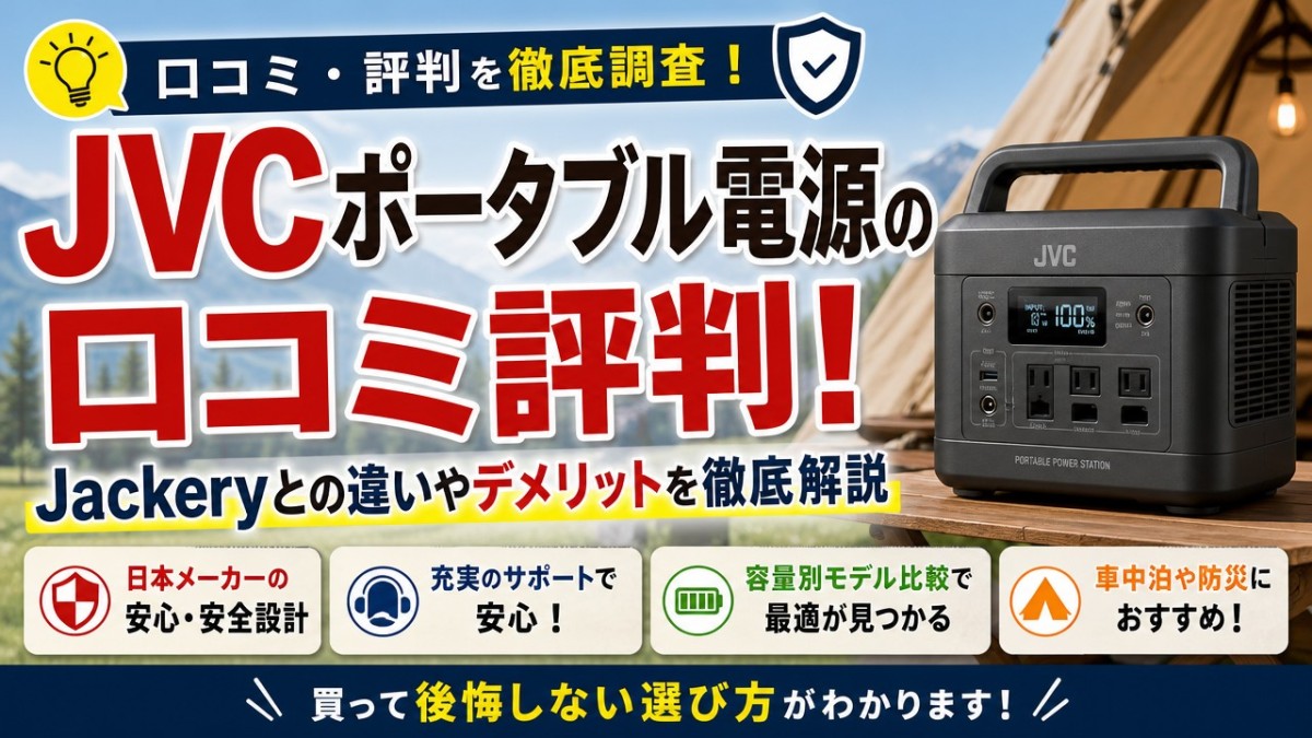 JVCポータブル電源の口コミ評判！Jackeryとの違いやデメリットを徹底