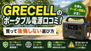 GRECELLのポータブル電源口コミ！買って後悔しない選び方 | ポタ電ボーイ