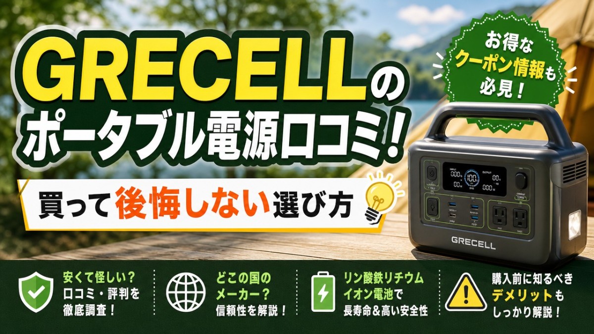 GRECELLのポータブル電源口コミ!買って後悔しない選び方
