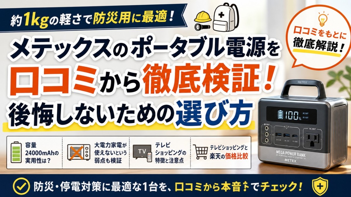 メテックスのポータブル電源を口コミから徹底検証!後悔しないための選び方