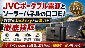 JVCポータブル電源とソーラーパネルの口コミ！評判やJackeryとの違いを