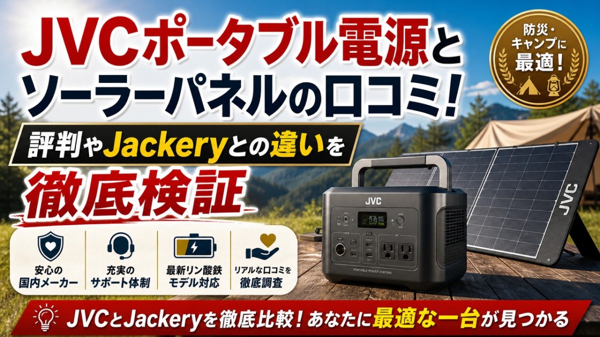 JVCポータブル電源とソーラーパネルの口コミ！評判やJackeryとの違いを