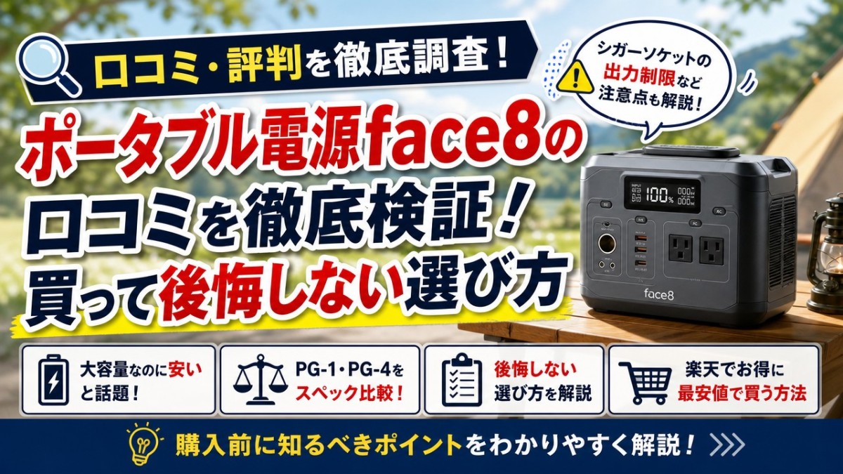 ポータブル電源face8の口コミを徹底検証!買って後悔しない選び方
