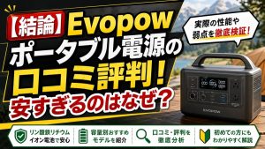 結論】Evopowポータブル電源の口コミ評判！安すぎるのはなぜ？ | ポタ 