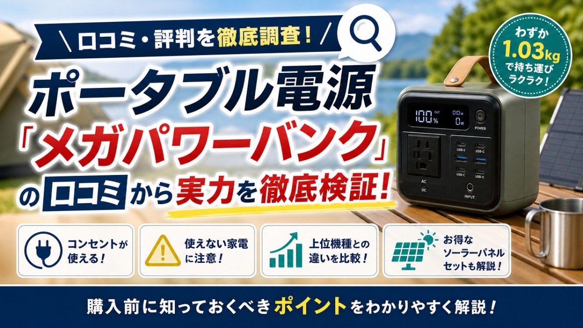 ポータブル電源「メガパワーバンク」の口コミから実力を徹底検証!