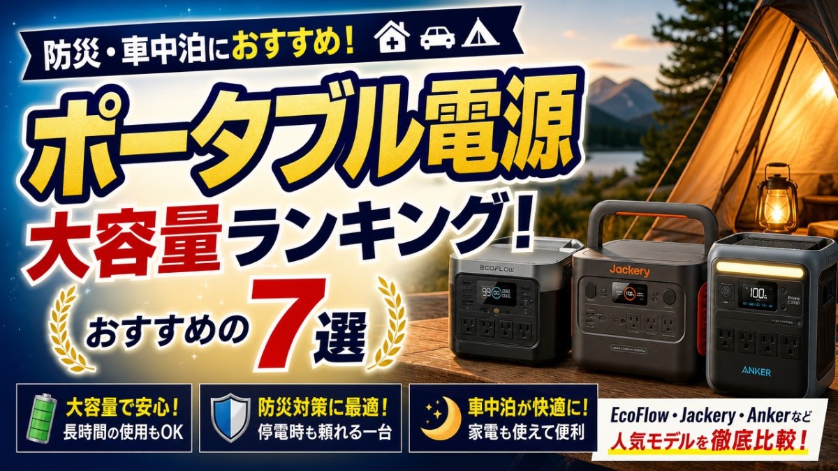 ポータブル電源大容量ランキング!防災・車中泊におすすめの7選