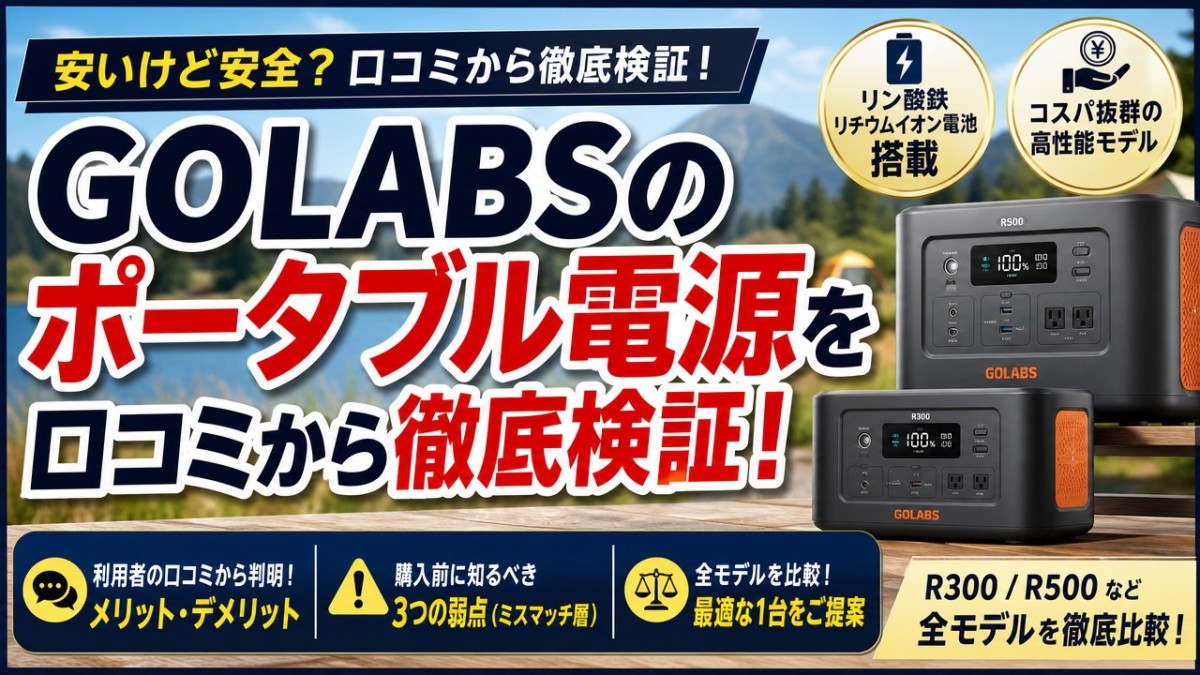 GOLABSのポータブル電源を口コミから徹底検証!買うべき人と3つの弱点