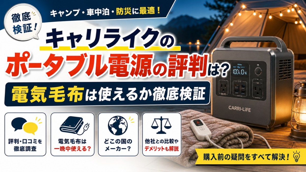 キャリライクのポータブル電源の評判は？電気毛布は使えるか徹底検証