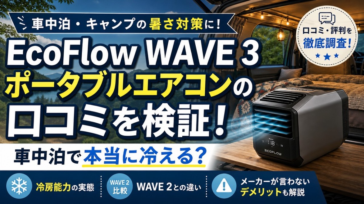 EcoFlow WAVE 3ポータブルエアコンの口コミを検証!車中泊で本当に冷える?