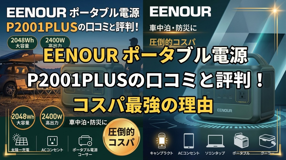 EENOUR ポータブル電源 P2001PLUSの口コミと評判!コスパ最強の理由