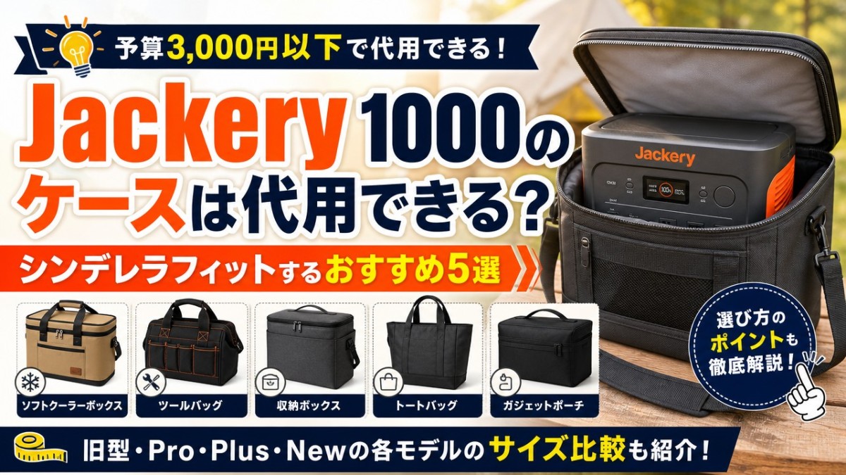 Jackery 1000のケースは代用できる?シンデレラフィットするおすすめ5選