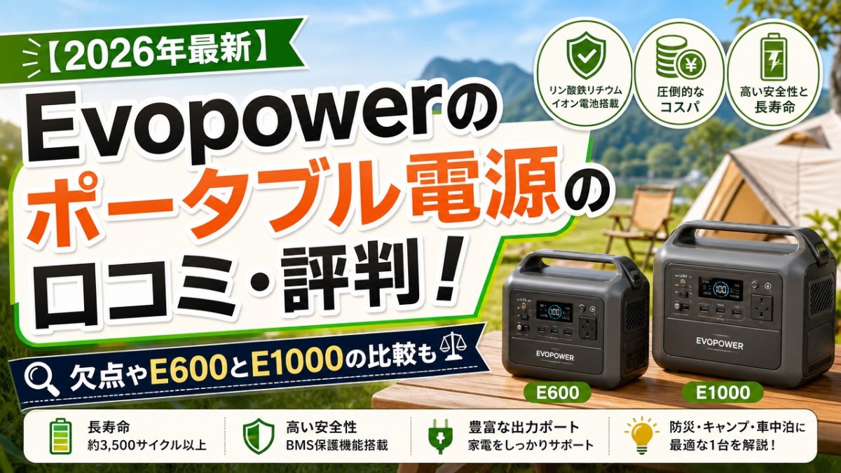 【2026年最新】Evopowerのポータブル電源の口コミ・評判!欠点やE600とE1000の比較も