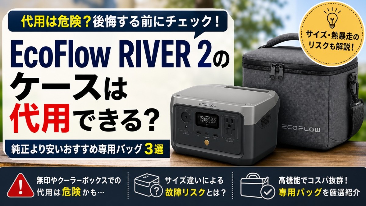 EcoFlow RIVER 2のケースは代用できる?純正より安いおすすめ専用バッグ3選