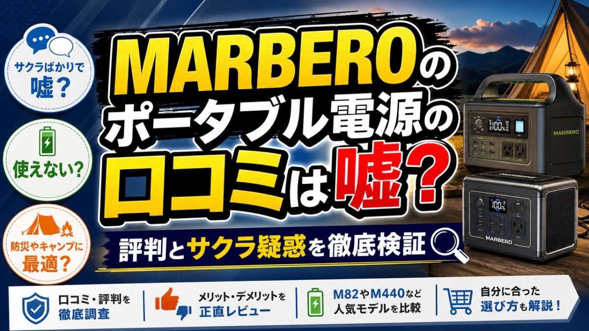 MARBEROのポータブル電源の口コミは嘘？評判とサクラ疑惑を徹底検証