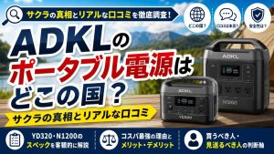 ADKLのポータブル電源はどこの国？サクラの真相とリアルな口コミ
