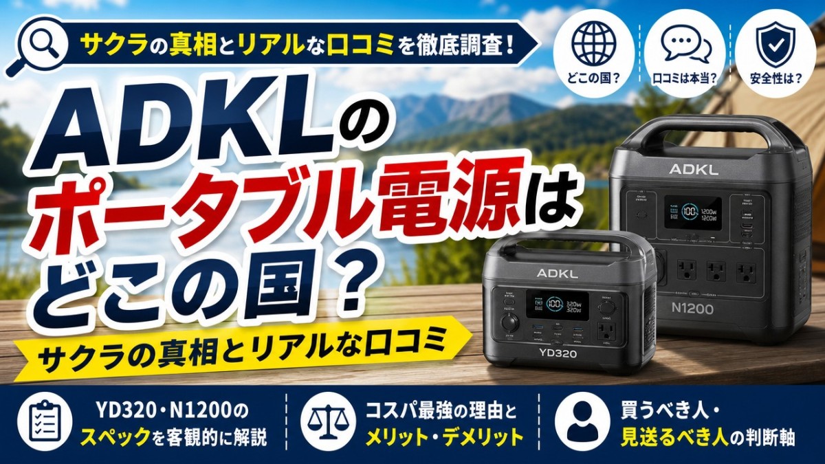 ADKLのポータブル電源はどこの国?サクラの真相とリアルな口コミ