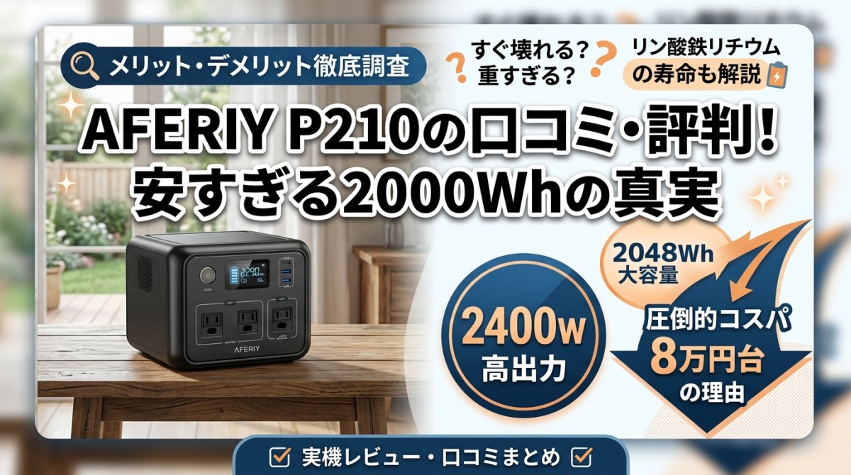 AFERIY P210の口コミ・評判!安すぎる2000Whの真実