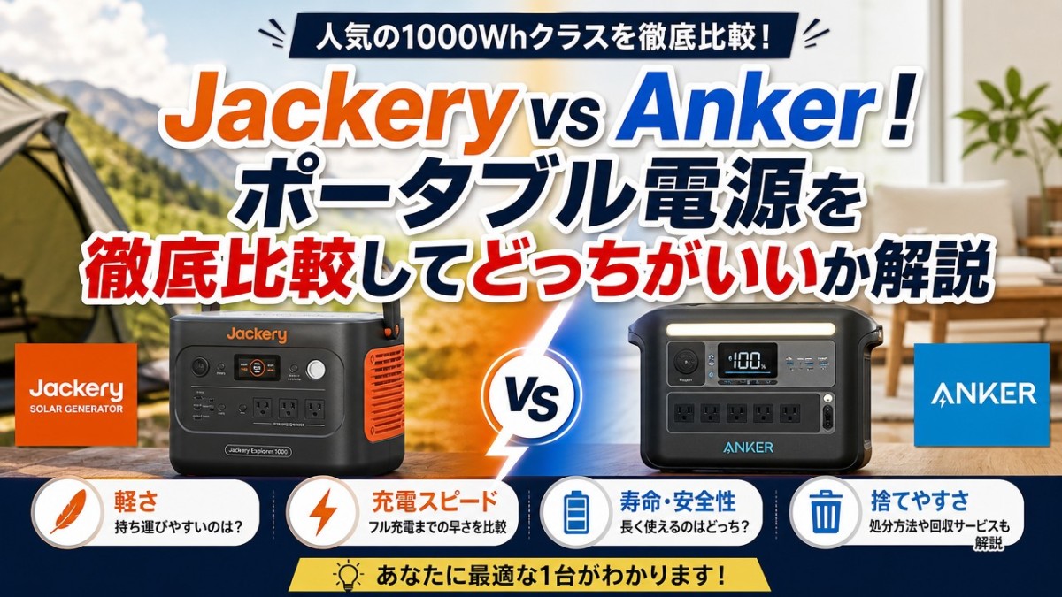 Jackery vs Anker!ポータブル電源を徹底比較してどっちがいいか解説